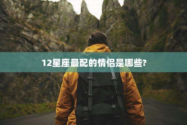 12星座最配的情侣是哪些?
