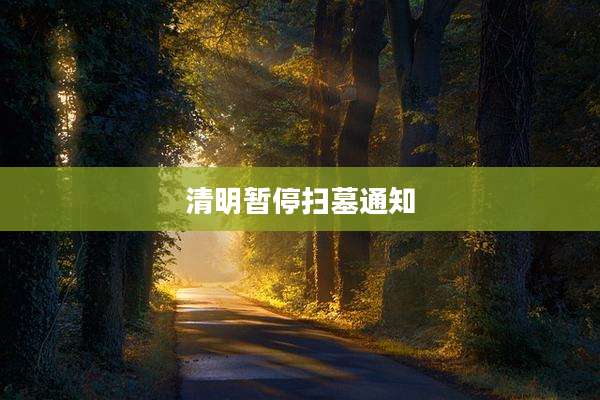 清明暂停扫墓通知
