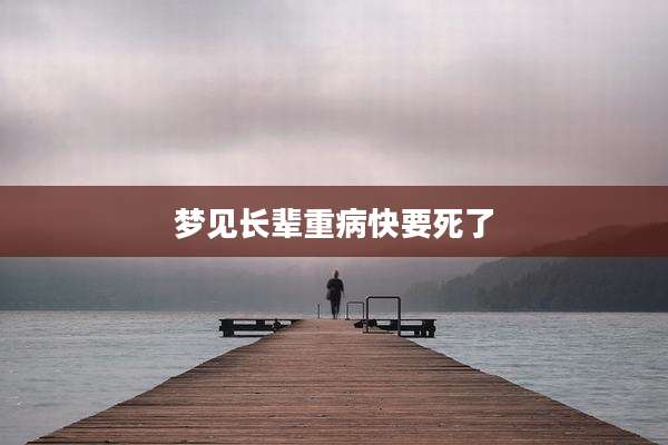 梦见长辈重病快要死了