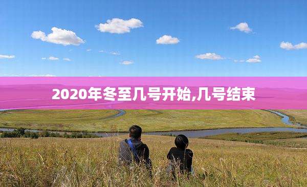 2020年冬至几号开始,几号结束