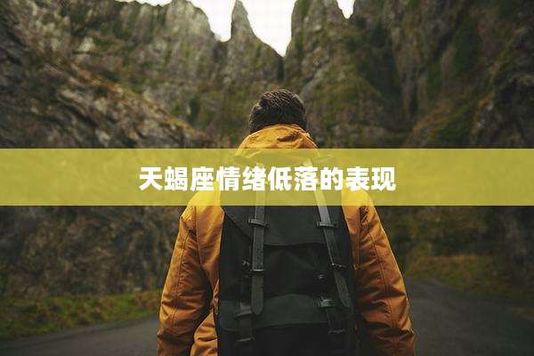天蝎座情绪低落的表现