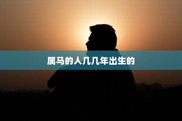 属马的人几几年出生的