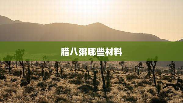 腊八粥哪些材料