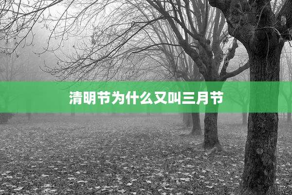 清明节为什么又叫三月节