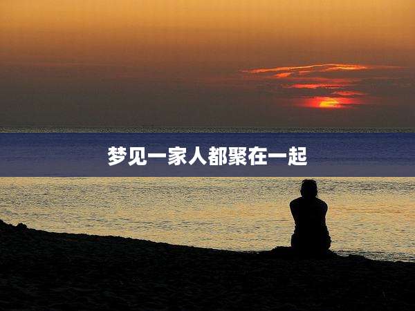 梦见一家人都聚在一起