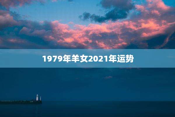 1979年羊女2021年运势