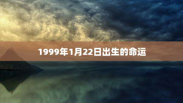 1999年1月22日出生的命运
