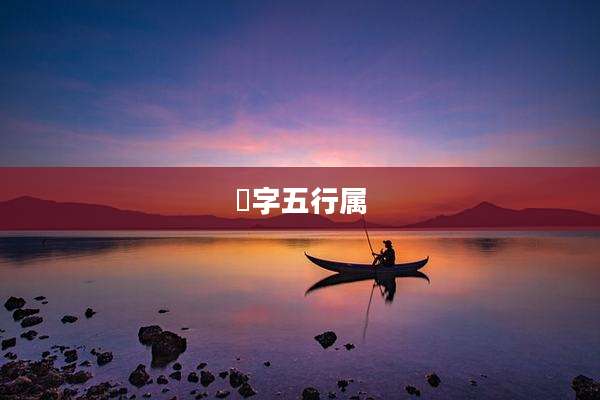 㫨字五行属
