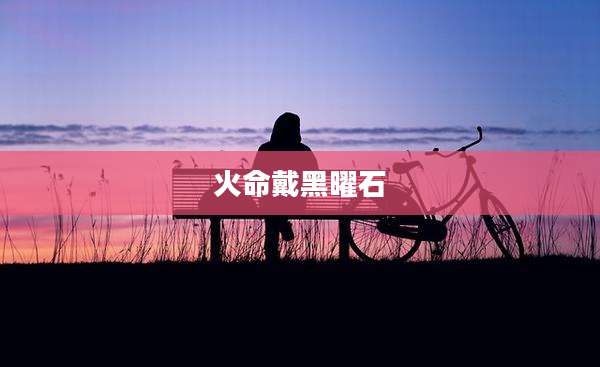 火命戴黑曜石