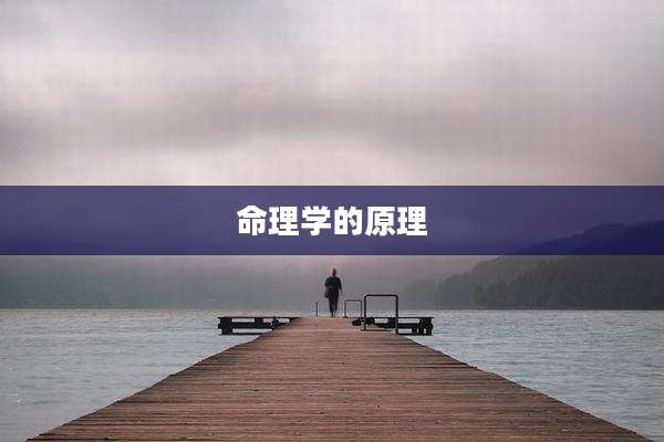 命理学的原理