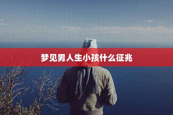 梦见男人生小孩什么征兆