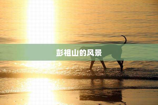 彭祖山的风景