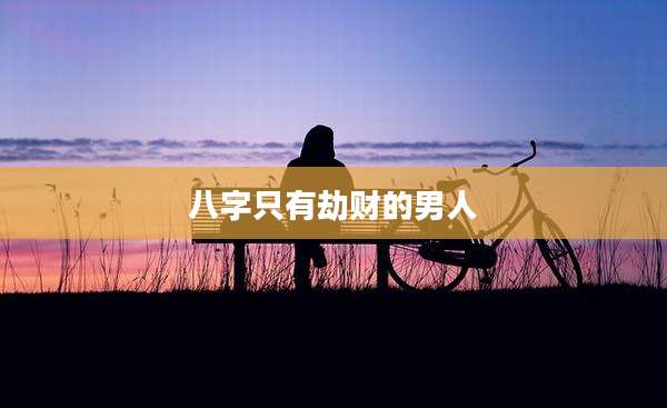 八字只有劫财的男人