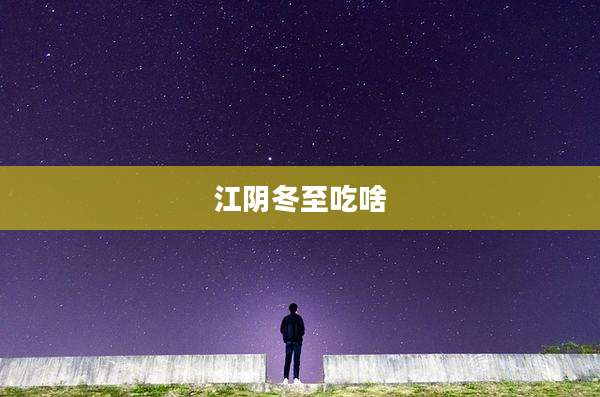 江阴冬至吃啥
