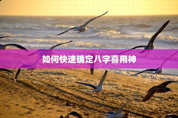 如何快速确定八字喜用神