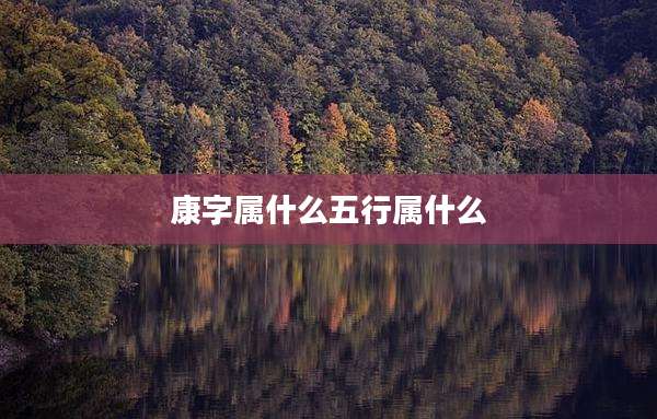 康字属什么五行属什么