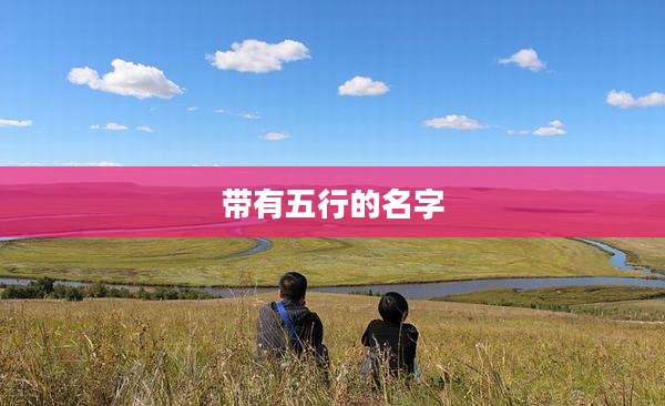 带有五行的名字