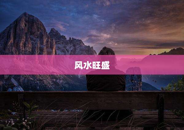风水旺盛