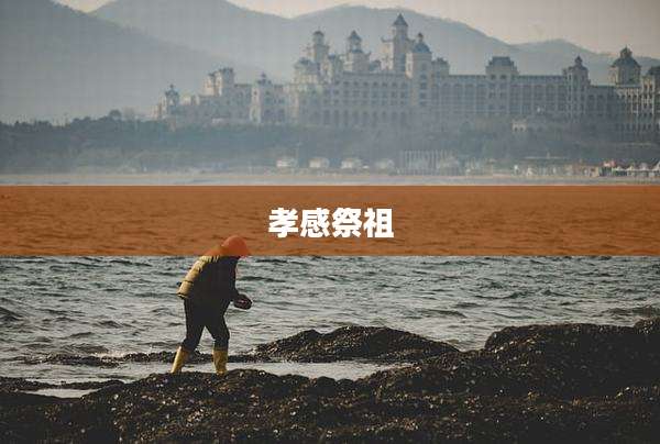 孝感祭祖