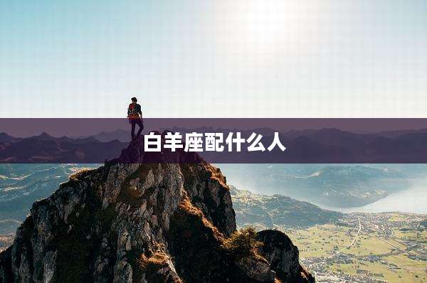 白羊座配什么人