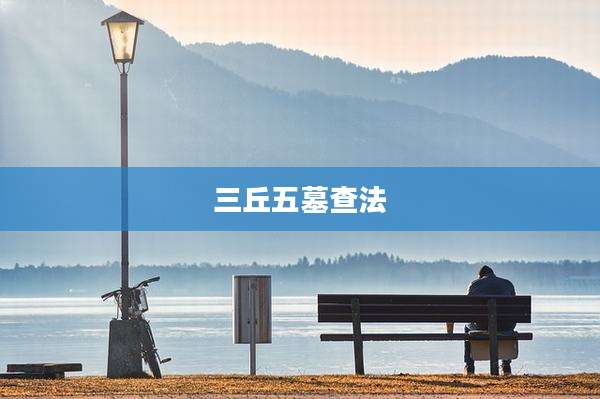 三丘五墓查法
