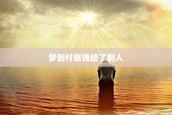 梦到付账钱给了别人
