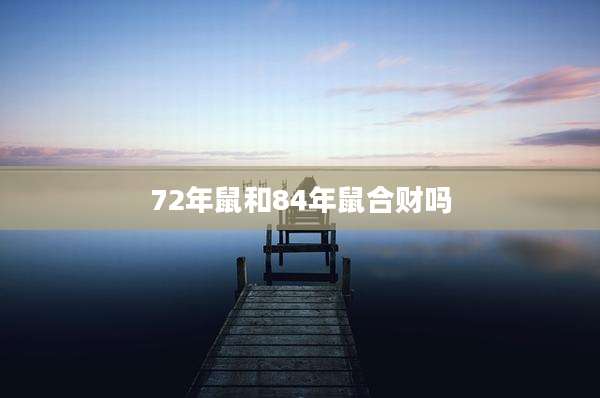 72年鼠和84年鼠合财吗