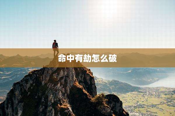 命中有劫怎么破