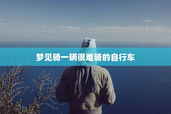 梦见骑一辆很难骑的自行车