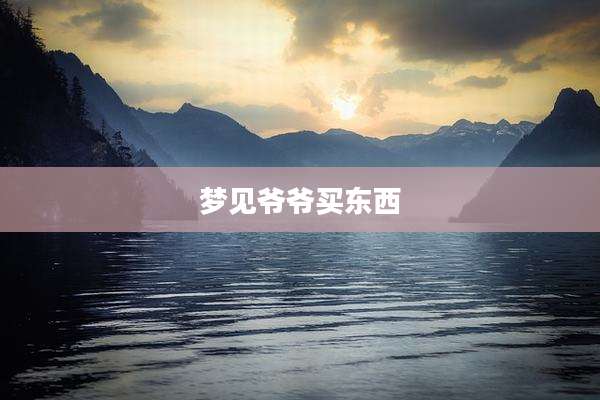 梦见爷爷买东西