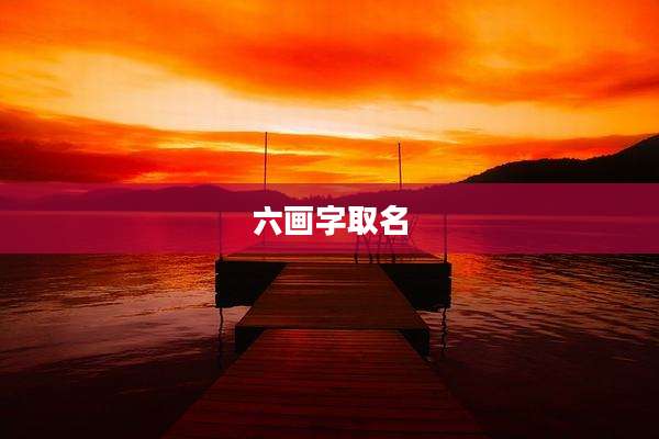 六画字取名