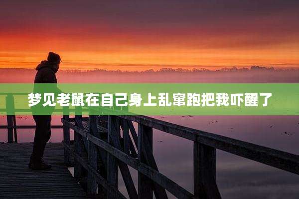 梦见老鼠在自己身上乱窜跑把我吓醒了