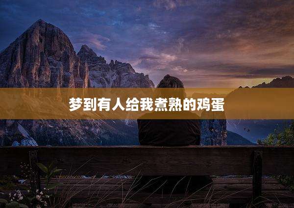 梦到有人给我煮熟的鸡蛋