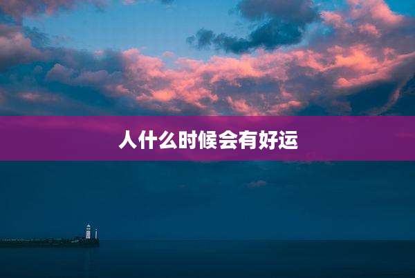人什么时候会有好运