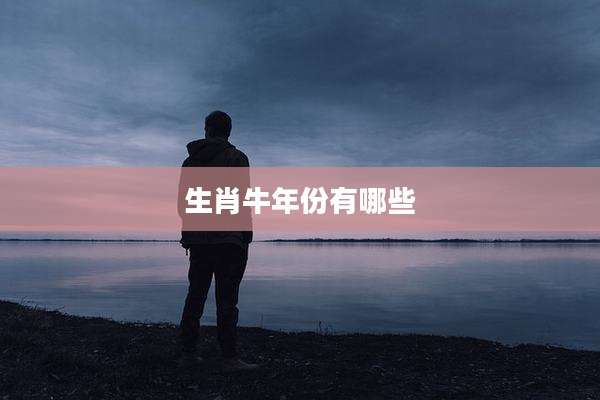 生肖牛年份有哪些