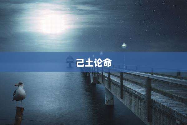 己土论命