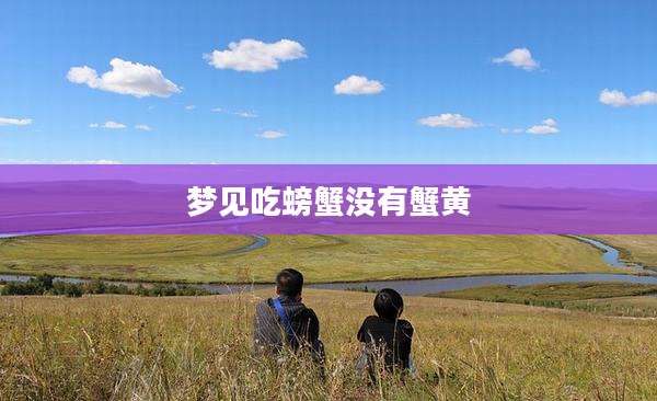 梦见吃螃蟹没有蟹黄