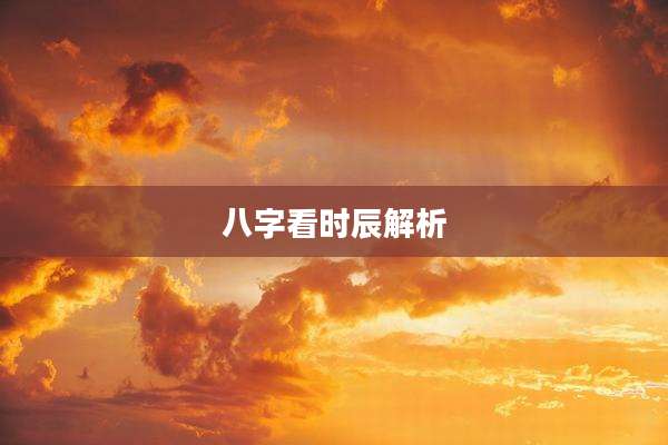 八字看时辰解析