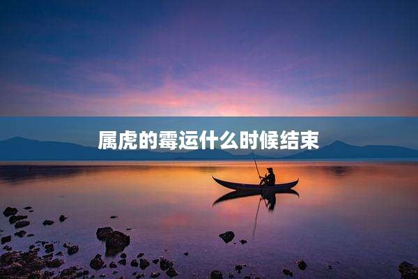 属虎的霉运什么时候结束