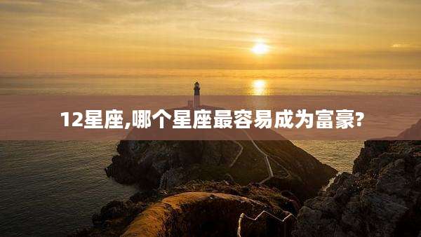 12星座,哪个星座最容易成为富豪?
