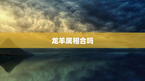 龙羊属相合吗