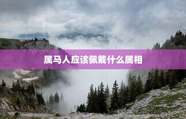 属马人应该佩戴什么属相