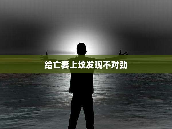 给亡妻上坟发现不对劲