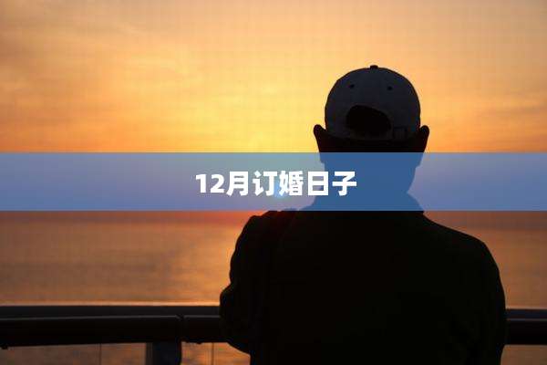 12月订婚日子