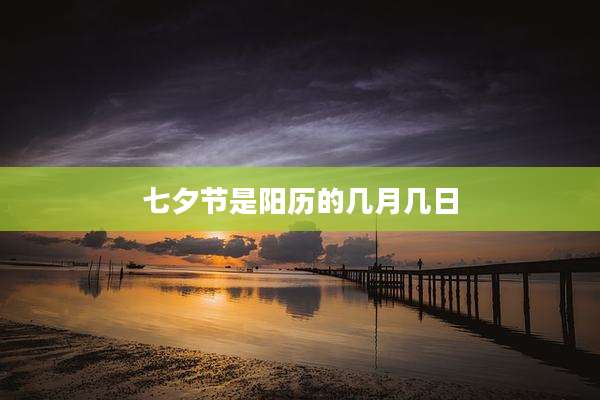 七夕节是阳历的几月几日