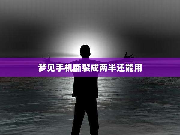 梦见手机断裂成两半还能用