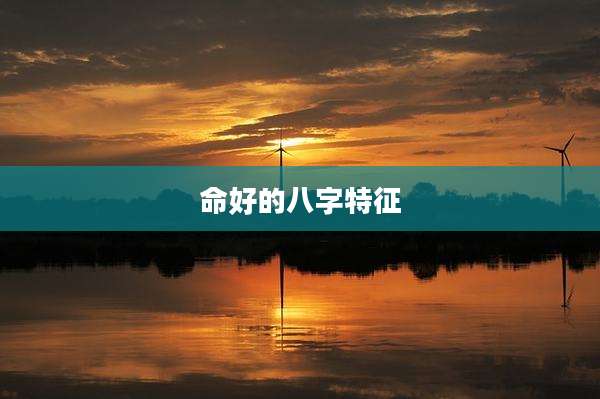 命好的八字特征