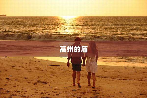 高州的庙