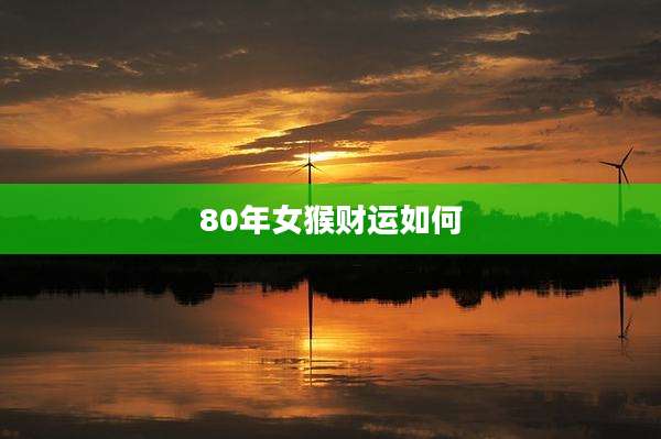 80年女猴财运如何