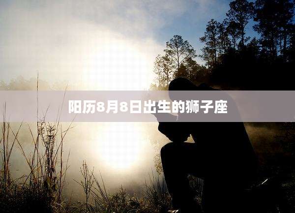 阳历8月8日出生的狮子座